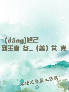 當(dāng)妲己來到王者峽谷